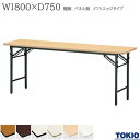 ミーティングテーブル 幅1800×奥行750×高さ700mm ソフトエッジタイプ 棚無 パネル無 スライド式 折りたたみテーブル テーブル 会議用テーブル 会議テーブル 研修テーブル 折り畳み 長机 セミナー 机 会社 オフィス家具 藤沢工業 TOKIO 【法人様限定】【日本製】