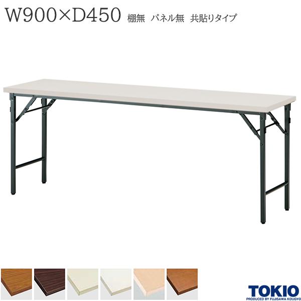 ミーティングテーブル 幅900×奥行450×高さ700mm 共貼りタイプ 棚無 パネル無 クランク式 折りたたみテ..