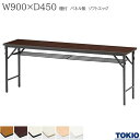 ミーティングテーブル 幅900×奥行450×高さ700mm ソフトエッジタイプ 棚付 パネル無 クランク式 折りたたみテーブル テーブル 会議用テーブル 会議テーブル 研修テーブル 折り畳み 長机 セミナー 机 会社 オフィス家具 藤沢工業 TOKIO 【法人様限定】【日本製】