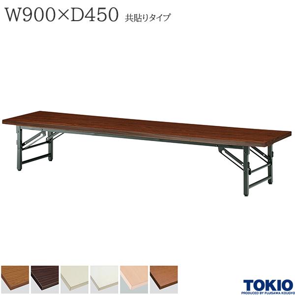 ミーティングテーブル 幅900×奥行450×高さ330mm 共貼りタイプ スライド式 座卓 ローテーブル 折りたた..
