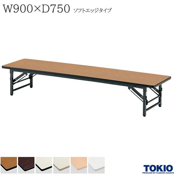 ミーティングテーブル 幅900×奥行750×高さ330mm ソフトエッジタイプ スライド式 座卓 ローテーブル 折りたたみテーブル テーブル 会議用テーブル 会議テーブル 研修テーブル 折り畳み 長机 セミナー 机 会社 オフィス家具 藤沢工業 TOKIO 【法人様限定】【日本製】