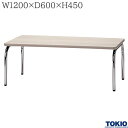 応接テーブル W1200 D600 H450 センターテーブル ローテーブル 応接室用 来客用テーブル 応接家具 応接用テーブル ミーティングテーブル 業務用 応接 会議テーブル 役員 家具 来客室 応接室 オフィス家具 藤沢工業 TOKIO 【法人様限定】【日本製】【受注生産品】