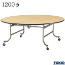レセプションテーブル 1200φ シナベニヤ天板 キャスター付 フライトテーブル 円卓 丸テーブル 折りたたみテーブル バタフライテーブル 冠婚葬祭 会議室 宴会場 歓迎会 招待会 ホテル 応接室 オフィス家具 藤沢工業 TOKIO 【日本製】【法人様限定】【受注生産品】