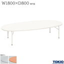 キッズテーブル W1800 D800 H380 楕円型 取手付 子供用机 子供テーブル キッズ用 子供用 園児用 セーフティーロック キズ・崩れ防止 幼稚園 保...