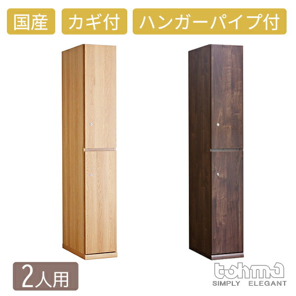 Lockers - TML 2人用 日本製 ロッカー 木製ロッカー 2段 鍵付き パーソナルロッカー オフィスロッカー 幅30 奥行54 高さ180 木目 シリンダー錠 おしゃれ モダン 収納棚 コート ハンガーパイプ 扉付き 事務所 更衣室 店舗 施設 業務用 大型 オフィス家具 東馬 TOHMA