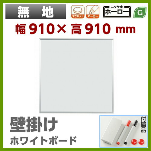 【楽天市場】【送料無料】壁掛 ホワイトボード 無地 幅900mm 高900mm 正方形 ホーロー マグネット・イレーサー・マーカー付