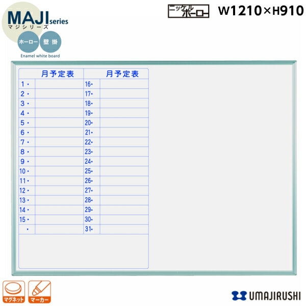 【送料無料】壁掛ホワイトボード月予定表+無地幅1200mm高900mmホーローマグネット・イレーサー・マーカー付[MH34MH][馬印]MAJIシリーズマジシリーズスタンダードタイプアルミ枠オフィス家具【smtb-tk】【RCP】