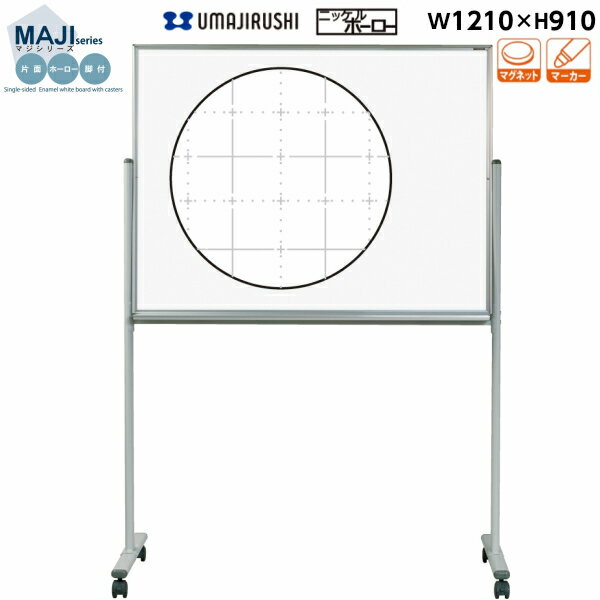 【送料無料】[片面][暗線入][脚付] ホワイトボード 幅1210mm 高910mm ホーロー マグネット・イレーサー・マーカー付 [MH34TXN] [馬印] MAJIシリーズ マジシリーズ スタンダードタイプ アルミ枠 オフィス家具 白板