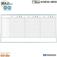 【日本製】 壁掛 ホーロー ホワイトボード 3ヶ月工程表 20段 W1810×H910 マグネッ...