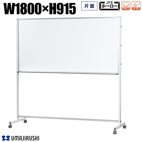ホワイトボード 脚付 幅1800mm 高915mm 片面 ホーロー アルミ枠 Pシリーズ デュアルコートホーロー ホーローホワイトボード 大型ホワイトボード 白...