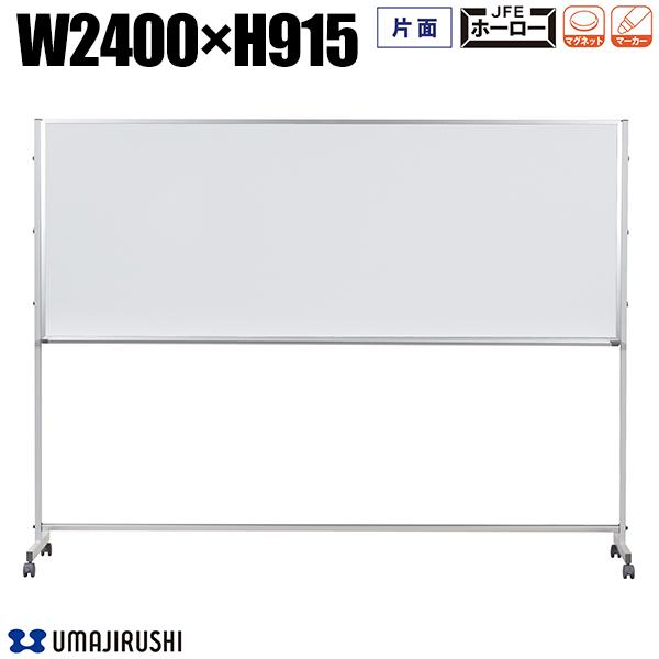 ホワイトボード 脚付 幅2400mm 高915mm 片面 ホーロー アルミ枠 Pシリーズ デュアルコートホーロー ホーローホワイトボード 大型ホワイトボード 白...