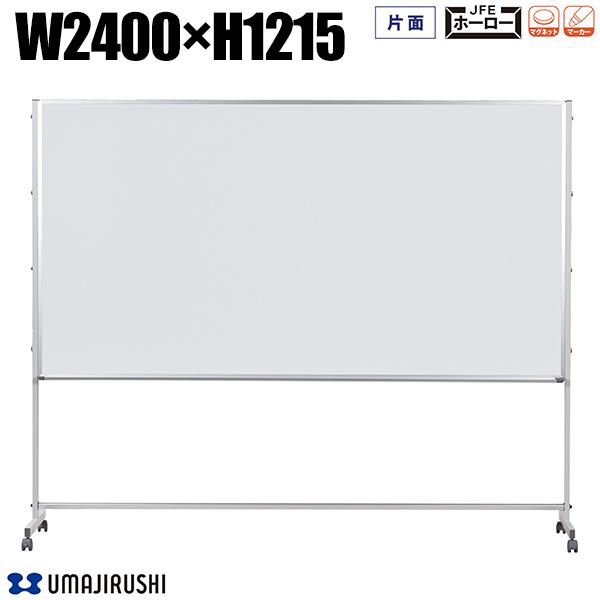ホワイトボード 脚付 幅2400mm 高1215mm 片面 ホーロー アルミ枠 Pシリーズ デュアルコートホーロー ホーローホワイトボード 大型ホワイトボード ...