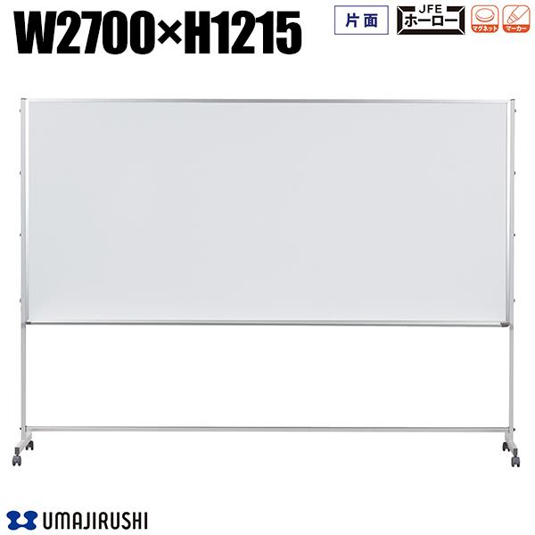 ホワイトボード 脚付 幅2700mm 高1215mm 片面 ホーロー アルミ枠 Pシリーズ デュアルコートホーロー ホーローホワイトボード 大型ホワイトボード ...