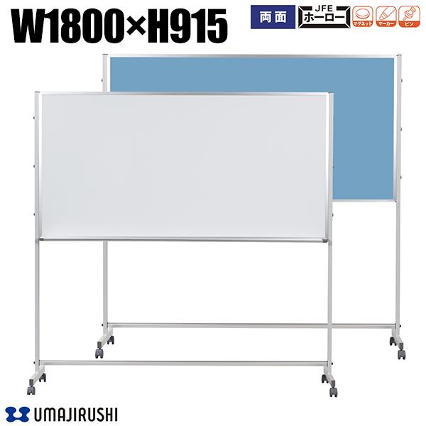 ホワイトボード 脚付 幅1800mm 高915mm 両面 ホーロー ワンウェイ掲示板 アルミ枠 Pシリーズ デュアルコートホーロー ホーローホワイトボード 大型...