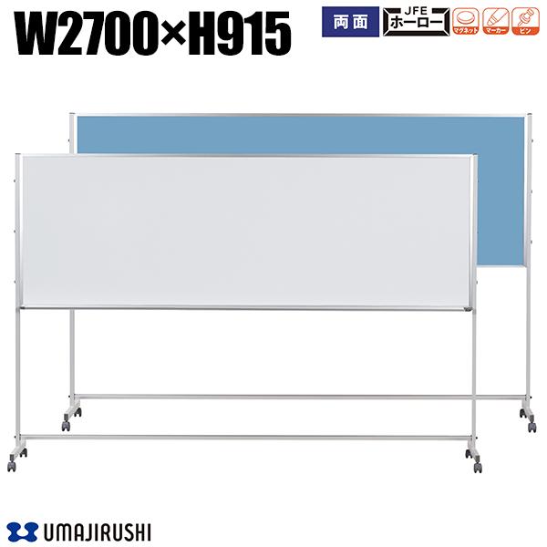 ホワイトボード 脚付 幅2700mm 高915mm 両面 ホーロー ワンウェイ掲示板 アルミ枠 Pシリーズ デュアルコートホーロー ホーローホワイトボード 大型...