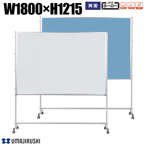 ホワイトボード 脚付 幅1800mm 高1215mm 両面 ホーロー ワンウェイ掲示板 アルミ枠 Pシリーズ デュアルコートホーロー ホーローホワイトボード 大...