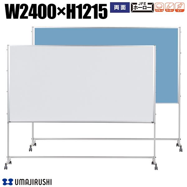 ホワイトボード 脚付 幅2400mm 高1215mm 両面 ホーロー ワンウェイ掲示板 アルミ枠 Pシリーズ デュアルコートホーロー ホーローホワイトボード 大...