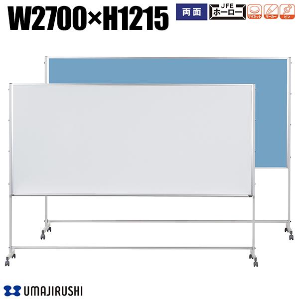 ホワイトボード 脚付 幅2700mm 高1215mm 両面 ホーロー ワンウェイ掲示板 アルミ枠 Pシリーズ デュアルコートホーロー ホーローホワイトボード 大...