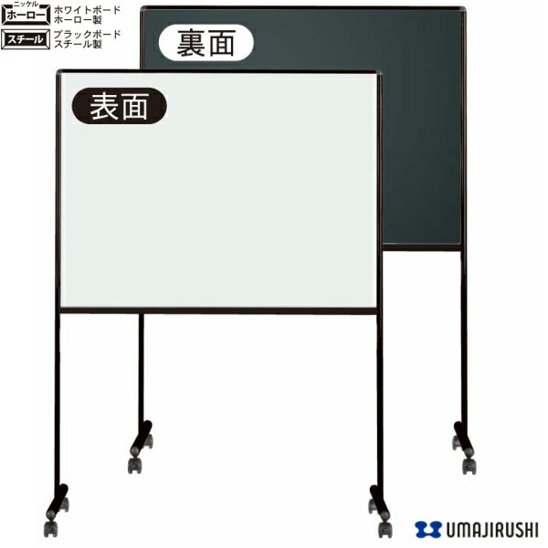 【日本製】 ホワイト&ブラック ミーティングボード 脚付 スチール ホーロー ホワイトボード ブラックボード 案内板 掲示板 キャスター付 マグネット・イレーサ...