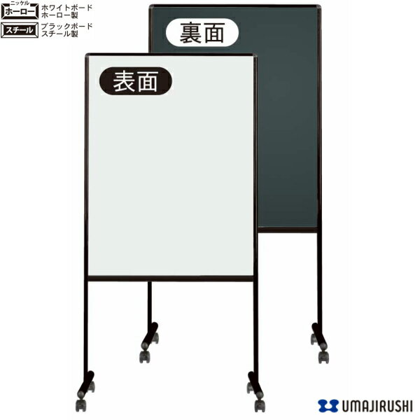 【日本製】 ホワイト&ブラック ミーティングボード 脚付 スチール ホーロー ホワイトボード ブラックボード 案内板 掲示板 キャスター付 マグネット・イレーサ...