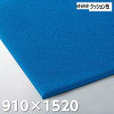 ケアソフト クッションキング マット 910×1520 ＃15 F-154-15 山崎産業 クッションマット 衝撃吸収マット ケアマット ソフトマット 立ち作業 カウンターマット ベッドサイド 転倒保護マット 備品 介護施設 施設 デパート 病院 スーパー ホテル 作業現場 環境用品 業務用