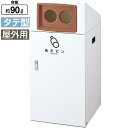リサイクルボックス 山崎産業 TO TO-90 屑入れ スチール ゴミ箱 分別 ロビー 雨 送料無料 玄関 待合室 休憩所 会社 ショッピングモール 事務所 施設 学校 病院 列 ライブ イベント
