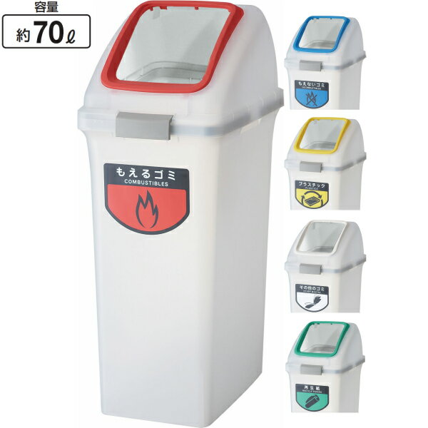 リサイクルトラッシュ SKL-70 YW-453L-PC-OP1 角穴蓋 70リットル 幅320×奥行515×高さ875mm 半透明 ダス..