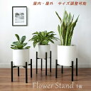 フラワースタンド 観葉植物 屋内 屋外 植物 台 スタンド アイアン 花台 インテリア 11号鉢まで 調節可能 アレンジメント 室内 鉢台 鉢置き台 フラワーポ...