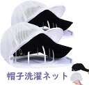 キャップウォッシャー 帽子洗濯ネット フランドリーネット 型崩れ防止 キレイ 収納用 キャップホルダー 帽子洗濯機 やさしく洗う帽子ネット 丸洗い キャップ洗濯ケージ ラック簡単 収納 吊り下げ収納 ハットウォッシャー