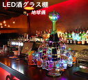 LED酒グラス棚 LED酒グラス収納ラック ショットグラス 酒カップホルダー 酒グラススタンド おしゃれ カクテルグラス ボムグラス収納 カラフルな回転酒ラック...