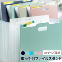 ファイルボックス 大容量 ドキュメントボックス A4 おしゃれ ファイルスタンド 収納 じゃばら式 書類収納 ビジネス クリアポケット 手持ち付 収納ケース 書...