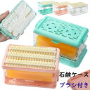 \スーパーSALE10%OFF /【 SNS話題沸騰★】石鹸ケース ブラシ付き せっけん箱 泡立つ洗濯石鹸ケース ソープボックス ブラシ 石鹸ボックス 洗濯 多...