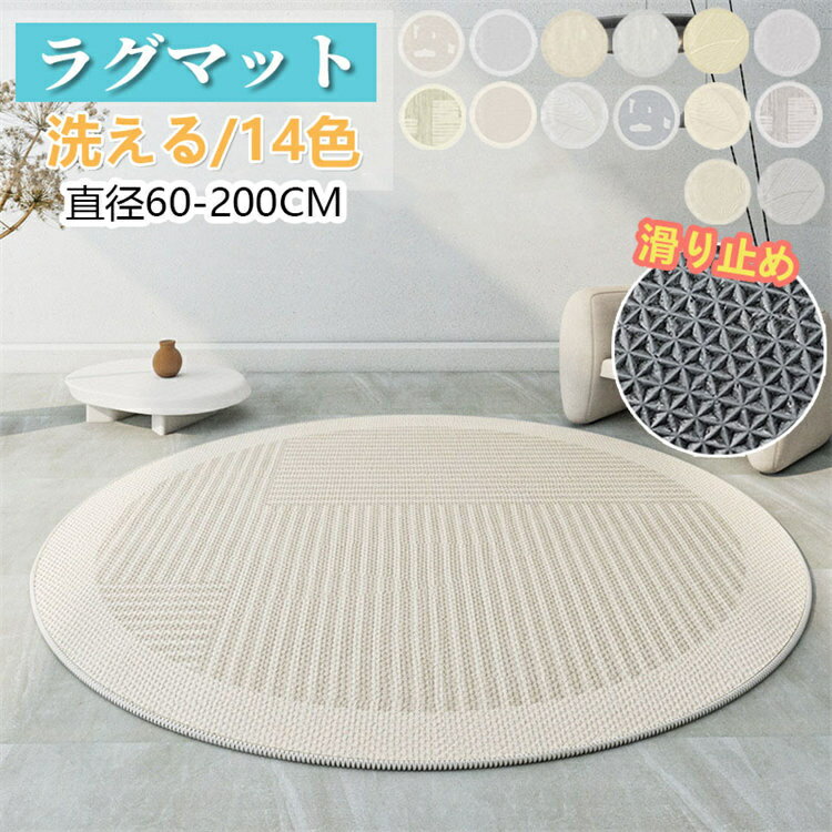 ラグマット ラグ 北欧 円形 大判 デスクマット おしゃれ 洗える 滑り止め付 チェアマット 直径 100 120..
