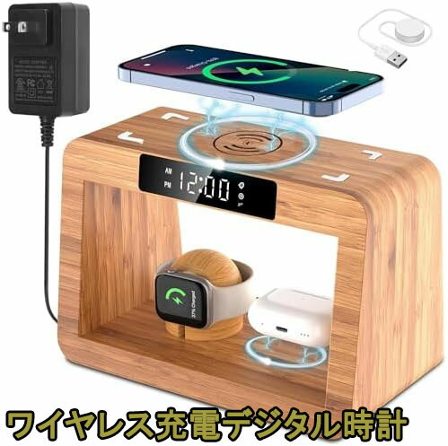 目覚まし時計光ワイヤレス3in1 ワイヤレス充電器デジタル時計 iphone 携帯電話対応 Apple Watch Airpods充電用 竹製スタンド デジタル時計 授乳ライトベッドサイドランプ 誕生日 記念日 新築祝いプレゼント クリスマスプレゼント