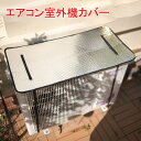 エアコン室外機カバー 室外機パネル 遮熱パネル 日よけパネル アルミフィルム 直射日光 遮熱 省エネ 節電 UVカット エアコン室外機遮熱パネル アルミ サンカ...