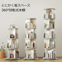 【即納】回転式本棚 飾り棚 絵本棚 360°回転本棚 コミック収納棚 本棚 HDPE製 大容量 回転ラック 組立簡単 省スペース 3段/4段/5段 子ども部屋収...