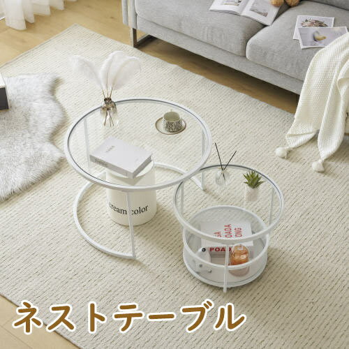 【即納】新作 ホワイト ネストテーブル ローテーブル センターテーブル ガラステーブル サイドテーブル 丸 円型テーブル 組み合わせテーブル 入れ子式 シンプル...