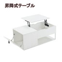 【即納】【新品】 昇降式テーブル 昇降式ローテーブル テーブル テーブル昇降式 デスク リフトアップテーブル リフティングテーブル 収納テーブル ダイニングテーブル リビングテーブル 折り畳み 高さ調節 おしゃれ 一人暮らし 家庭用 ホワイト