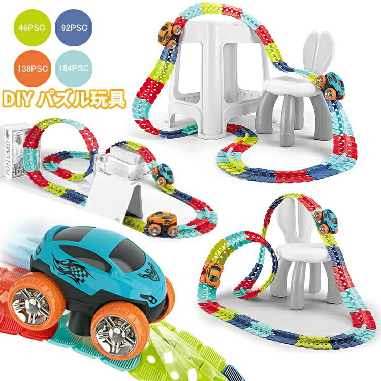 おもちゃ 車 ミニカー 立体パズル 知育玩具 模型組み立て サーキット 組立自由 室内遊び 子供 キッズ 贈り物 プレゼント 組み立て ビルディングブロック パ...