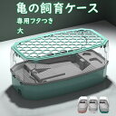 亀の水槽 飼育ケース タートルタンク 大きい カメの水槽 水循環 カメの飼育ケース 日向ぼっこ台 エサ皿 脱出防止フェンス 蓋つき ポンプ 傾斜斜め 掃除簡単 ...