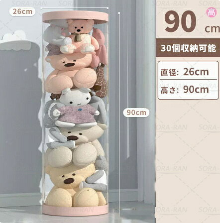 ぬいぐるみ収納ケース ぬいぐるみバケット ポケット ディスプレイ コレクションケース 収納ボックス コレクション 収納式ポケット おしゃれ 片付け 整理整頓 透明 クリア 宅 家 キャラクター おもちゃ 直径26cm/32cm 高さ50cm/90cm/120cm/150cm [2]