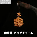 葡萄藤 山葡萄 バッグチャーム キーホルダー かごバッグ 伝統工芸品 手作り やまぶどう 山ぶどう おしゃれ レディース 財布 和式 誕生日 アクセサリー 飾り...