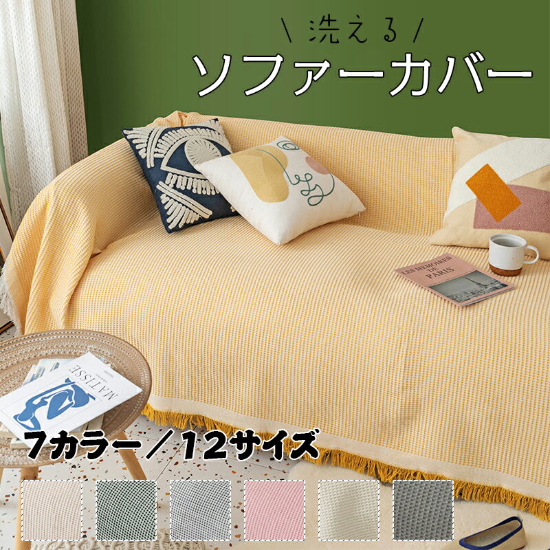 ソファーカバー 北欧風 マルチカバー ソファカバー 多機能 ブランケット 綿 おしゃれ 保護カバー 防塵 ..