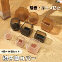 椅子脚カバー 4/8/12/16枚入 椅子脚キャップ イス足カバー チェアソックス テーブルの脚 いすの足カバー 傷防止 滑り止め イス脚カバー 椅子足カバー ...