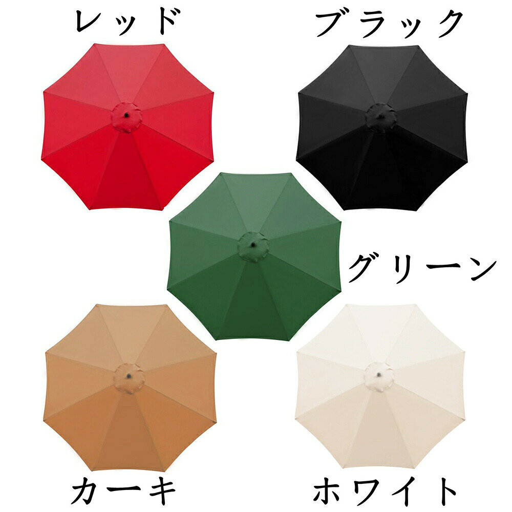 ガーデンパラソル 交換用 傘布 300cm 3m/8株 センターピラー uvカット 撥水 ビーチ...