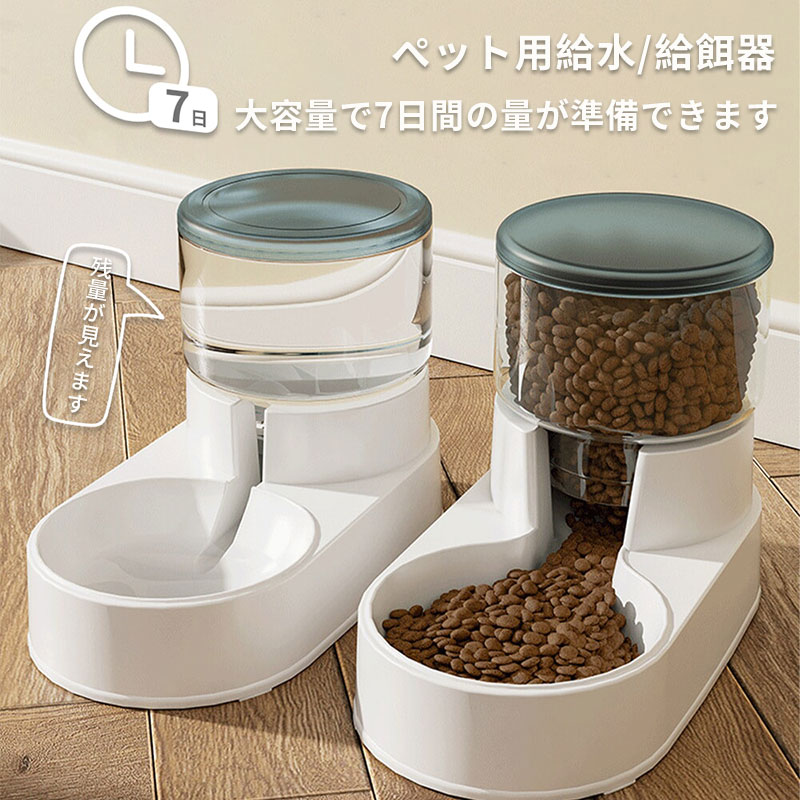 ペット 自動給餌器 自動給水器 猫 犬 兼用 大容量 自動 給水 餌やり 水やり 透明 丸洗い 水飲み器 大容量 持ち運び うさぎ キャットフード ごはん 給餌機 エサ えさ 洗える イヌ ネコ コンパクト ピンク ブルー グレー プレゼント ギフト 贈り物 送料無料