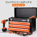 コンパクトツールボックス 工具箱 道具箱 収納箱 ツール収納 整理 片付け ガレージ 工具入れ ツール入れ 収納ボックス 工具ボックス 道具入れ 現場作業 サー...