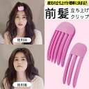 根元立ち上げクリップ 前髪 立ち上げ クリップ 根元櫛 スタイリングコーム ふんわり ヘアカーラー プラスチック ヘアドライヤーで毛根をスタイリング 便利 携帯しやすい 軽い 持ち運び便利 家庭 旅行 出張 適用範囲 ショート ロング カーリー ストレート 濡れた髪 乾燥した髪(4)