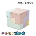 【即納】【マルチカラー】テトリス 積み木 知育玩具 おもちゃ ソフトブロック アスレチック ブロック クッション 布製 玩具 大型 室内 遊具 滑り台 キッズ ...