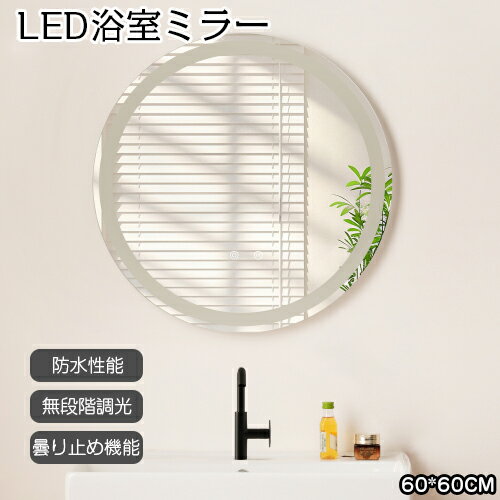 【即納】LED浴室ミラー 丸型 60*60CM ウォール 洗面 化粧鏡 壁掛け鏡 照明付き ドレッサー 洗面所 洗面台 省エネ 明るさ調整 曇り防止機能 照明付き 防水加工 飛散防止 丸鏡 円形ミラー バスルーム 玄関 トイレ 北欧風 おしゃれ 新居 新築 メイク鏡